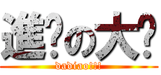 進擊の大屌 (dadiao!!!)