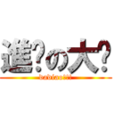 進擊の大屌 (dadiao!!!)