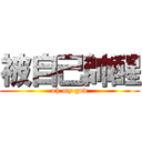 被自己帥醒 (oh my god)