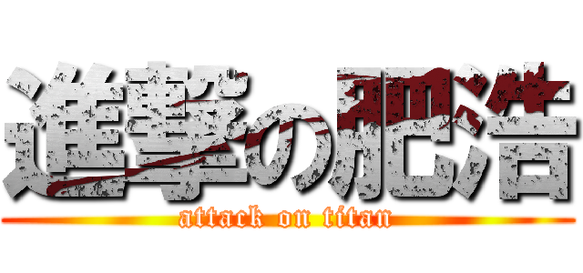 進撃の肥浩 (attack on titan)