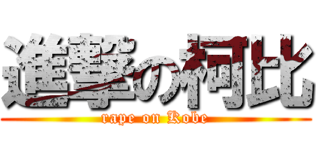 進撃の柯比 (rape on Kobe)