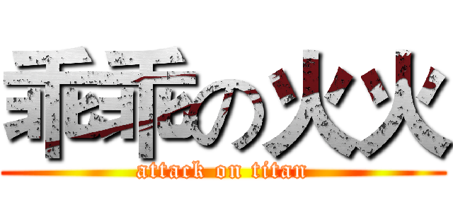 乖乖の火火 (attack on titan)