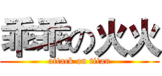 乖乖の火火 (attack on titan)