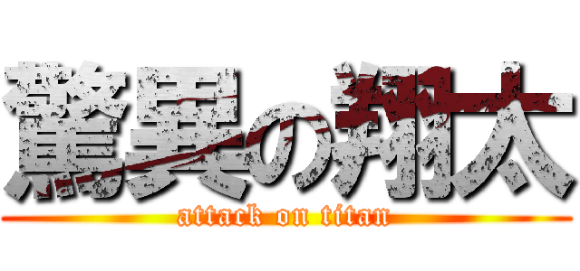 驚異の翔太 (attack on titan)