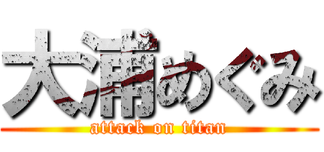 大浦めぐみ (attack on titan)