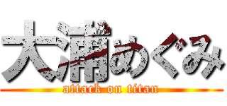 大浦めぐみ (attack on titan)