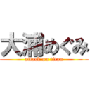 大浦めぐみ (attack on titan)