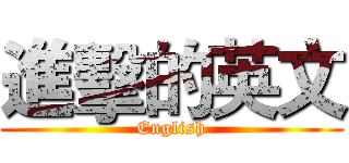 進擊的英文 (English)