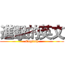 進擊的英文 (English)