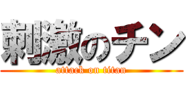 刺激のチン (attack on titan)