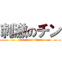 刺激のチン (attack on titan)