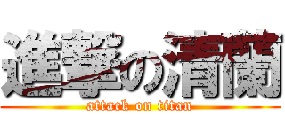 進撃の清蘭 (attack on titan)