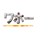 ワホー ()