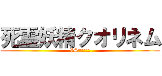 死霊妖精クオリネム (VSにゃんこ軍団)