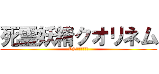 死霊妖精クオリネム (VSにゃんこ軍団)