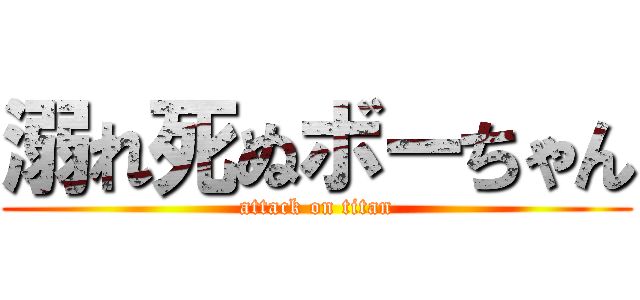溺れ死ぬボーちゃん (attack on titan)