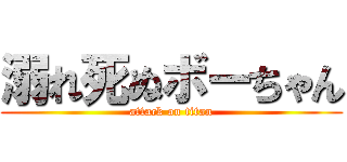 溺れ死ぬボーちゃん (attack on titan)