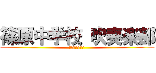 篠原中学校 吹奏楽部 (トロンボーンパート)