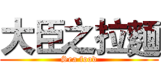 大臣之拉麵 (Sea food)