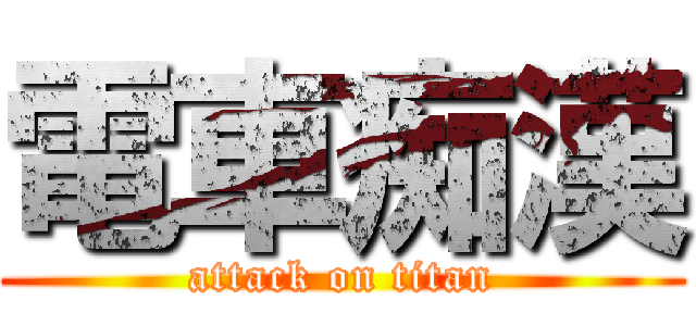 電車痴漢 (attack on titan)