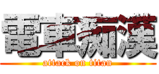 電車痴漢 (attack on titan)