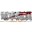 電車痴漢 (attack on titan)