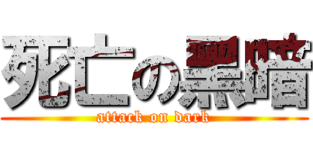 死亡の黑暗 (attack on dark)