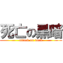 死亡の黑暗 (attack on dark)