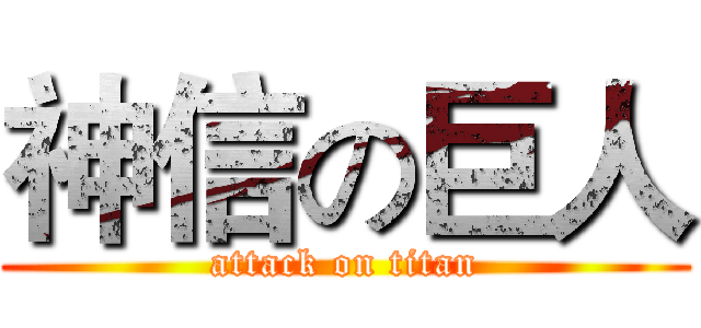 神信の巨人 (attack on titan)