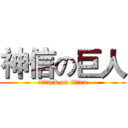 神信の巨人 (attack on titan)
