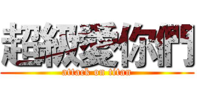 超級愛你們 (attack on titan)