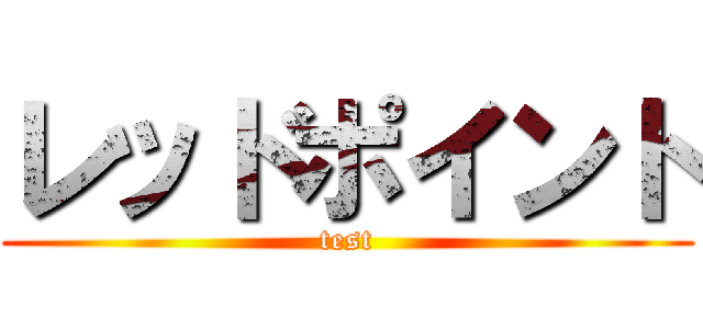 レッドポイント (test)