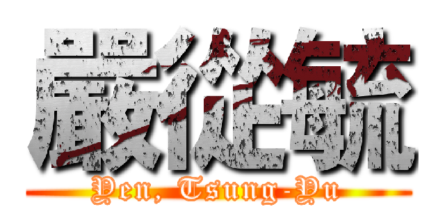嚴從毓 (Yen, Tsung-Yu)