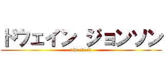 ドウェイン ジョンソン (The Rock)