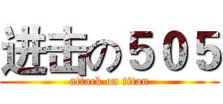进击の５０５ (attack on titan)