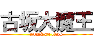 古坂大魔王 (attack on titan)