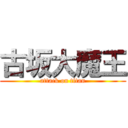 古坂大魔王 (attack on titan)