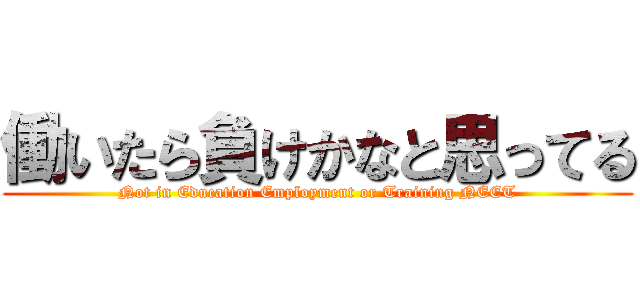 働いたら負けかなと思ってる (Not in Education Employment or Training NEET)