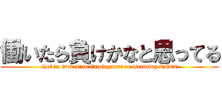 働いたら負けかなと思ってる (Not in Education Employment or Training NEET)