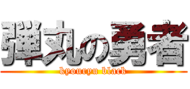 弾丸の勇者 (kyouryu black)