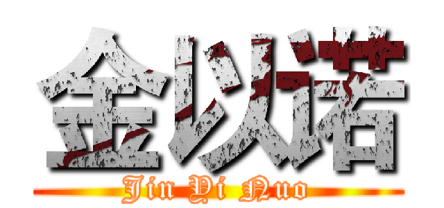 金以诺 (Jin Yi Nuo)