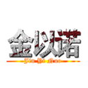 金以诺 (Jin Yi Nuo)