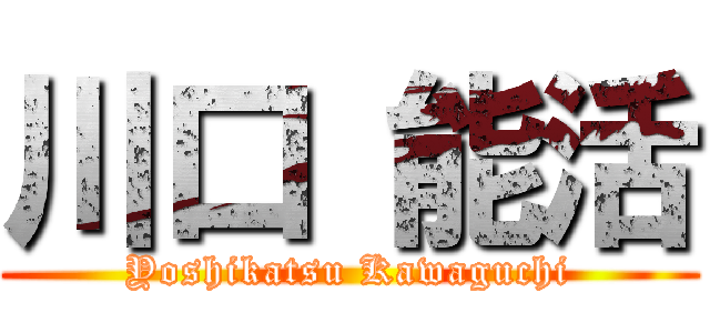 川口 能活 (Yoshikatsu Kawaguchi)