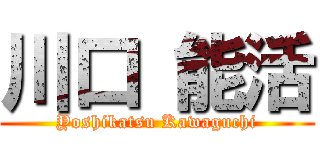 川口 能活 (Yoshikatsu Kawaguchi)