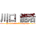 川口 能活 (Yoshikatsu Kawaguchi)