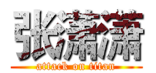 张潇潇 (attack on titan)