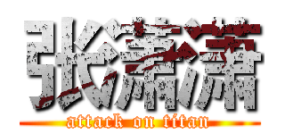 张潇潇 (attack on titan)