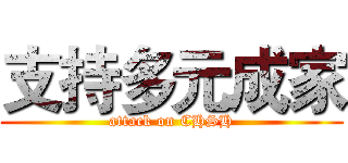 支持多元成家 (attack on CHSH)