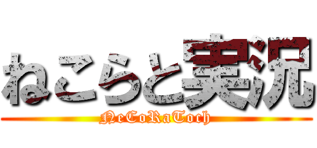 ねこらと実況 (NeCoRaToch)