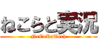 ねこらと実況 (NeCoRaToch)